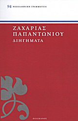 Διηγήματα