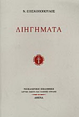 Διηγήματα