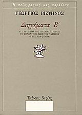 Διηγήματα Β