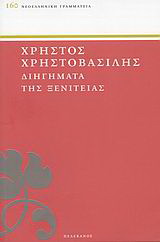 Διηγήματα της ξενιτειάς