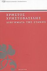 Διηγήματα της στάνης