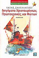 Διηγήματα Χριστουγέννων, Πρωτοχρονιάς και Φώτων