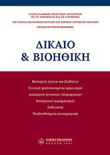 Δίκαιο & βιοηθική