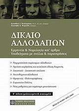 Δίκαιο αλλοδαπών