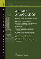 Δίκαιο αλλοδαπών