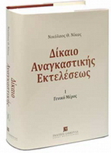 Δίκαιο αναγκαστικής εκτελέσεως
