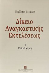 Δίκαιο αναγκαστικής εκτελέσεως
