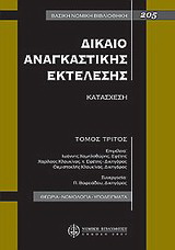 Δίκαιο αναγκαστικής εκτέλεσης