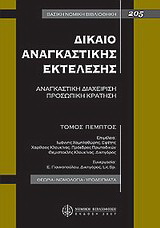 Δίκαιο αναγκαστικής εκτέλεσης