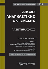 Δίκαιο αναγκαστικής εκτέλεσης