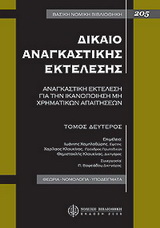 Δίκαιο αναγκαστικής εκτέλεσης