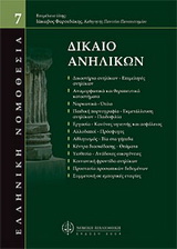Δίκαιο ανηλίκων