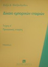 Δίκαιο εμπορικών εταιριών