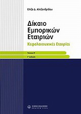 Δίκαιο εμπορικών εταιριών