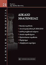 Δίκαιο ιθαγένειας