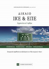 Δίκαιο ΙΚΕ & ΕΠΕ
