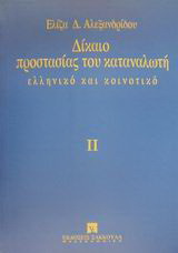 Δίκαιο προστασίας του καταναλωτή