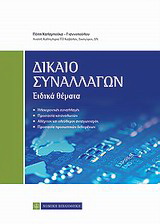 Δίκαιο συναλλαγών