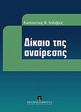 Δίκαιο της αναίρεσης
