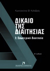 Δίκαιο της διαιτησίας