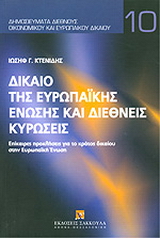 Δίκαιο της Ευρωπαϊκής Ένωσης και διεθνείς κυρώσεις