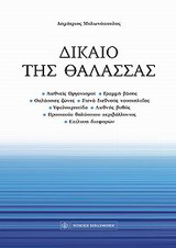 Δίκαιο της θάλασσας