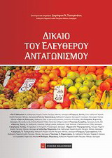 Δίκαιο του ελεύθερου ανταγωνισμού
