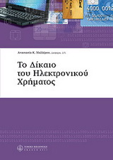 Δίκαιο του ηλεκτρονικού χρήματος