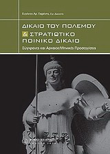 Δίκαιο του πολέμου και στρατιωτικό ποινικό δίκαιο