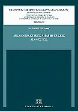Δικαιοπρακτικές απαγορεύσεις διαθέσεως