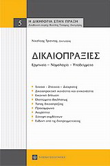 Δικαιοπραξίες