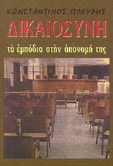 Δικαιοσύνη