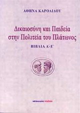 Δικαιοσύνη και παιδεία στην Πολιτεία του Πλάτωνος