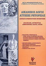 Δικανικοί λόγοι Αττικής ρητορείας