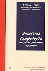 Δικαστική γραφολογία