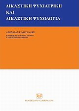 Δικαστική ψυχιατρική και δικαστική ψυχολογία
