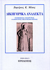 Δικηγορικά ανάλεκτα