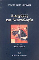 Δικηγόρος και δεοντολογία