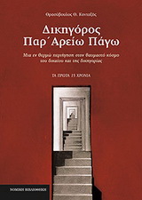 Δικηγόρος παρ’ Αρείω Πάγω