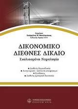 Δικονομικό διεθνές δίκαιο