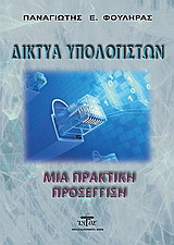 Δίκτυα υπολογιστών