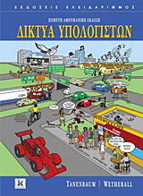 Δίκτυα υπολογιστών