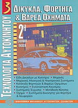 Δίκυκλα, φορτηγά και βαρέα οχήματα
