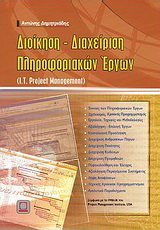 Διοίκηση – διαχείριση πληροφοριακών έργων