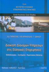 Διοίκηση διανομών – υπηρεσιών στις ελληνικές επιχειρήσεις