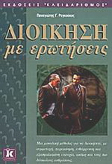 Διοίκηση με ερωτήσεις