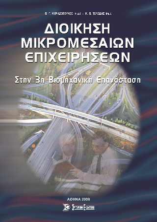 Διοίκηση μικρομεσαίων επιχειρήσεων