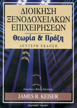Διοίκηση ξενοδοχειακών επιχειρήσεων