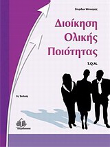 Διοίκηση ολικής ποιότητας