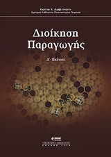 Διοίκηση παραγωγής